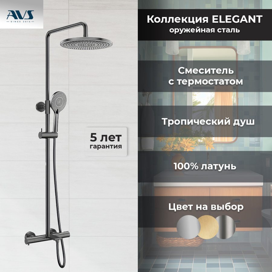 Душевая стойка с изливом AVS Elegant оружейная сталь