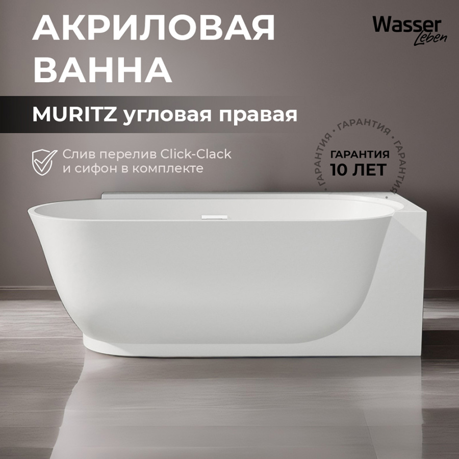 Акриловая ванна Wasser Leben Muritz 170х80 R белая с донным клапаном Акриловая ванна Wasser Leben Muritz 170х80 R белая с донным клапаном