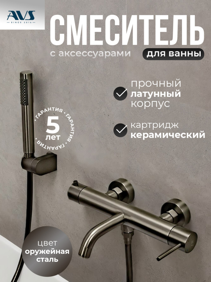 Смеситель для ванны с душем AVS Slimmer оружейная сталь Смеситель для ванны с душем AVS Slimmer оружейная сталь