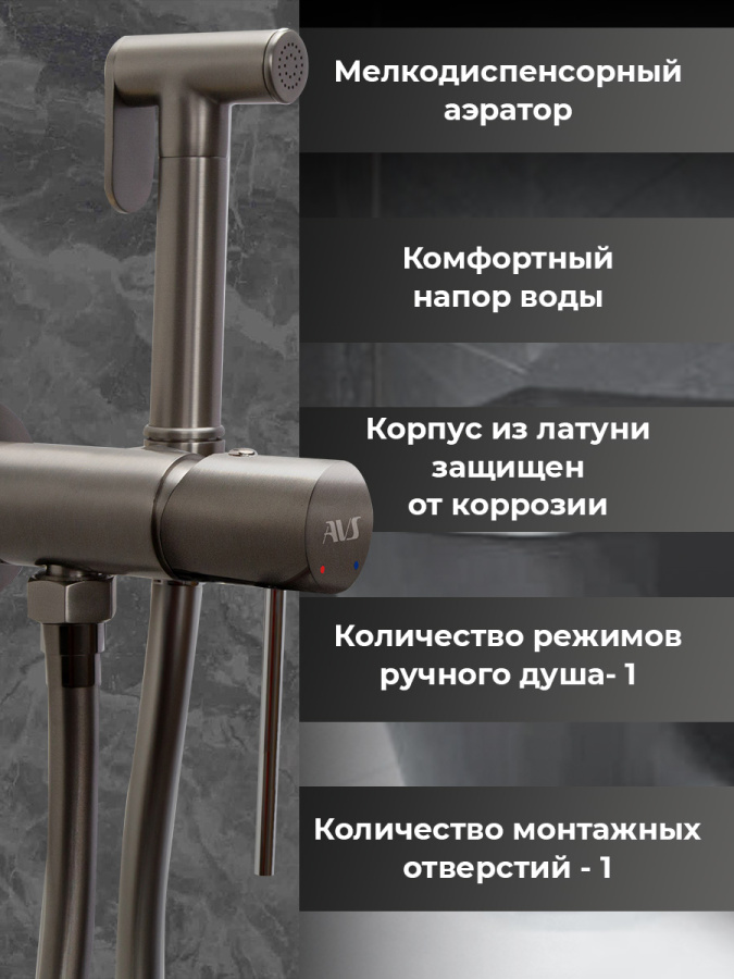 Гигиенический душ со смесителем AVS Slimmer оружейная сталь Гигиенический душ со смесителем AVS Slimmer оружейная сталь