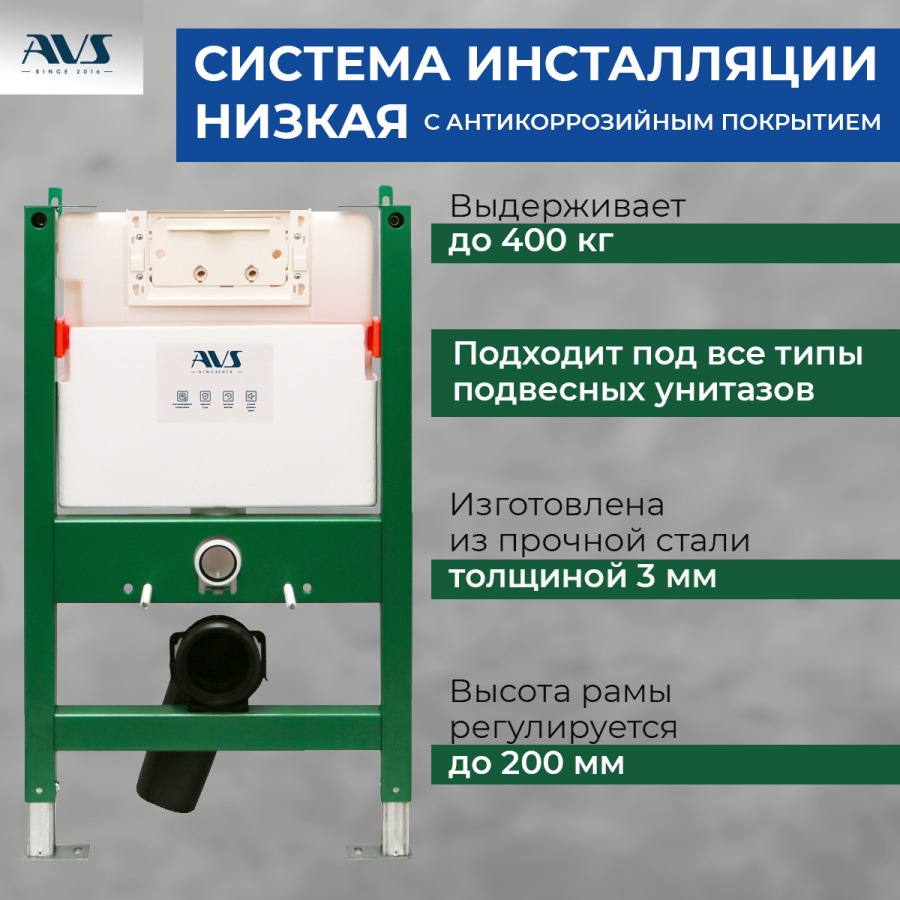 Система инсталляции для унитазов AVS низкая Система инсталляции для унитазов AVS низкая