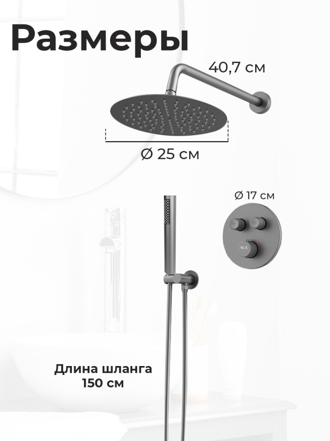 Душевой комплект AVS Luxury 3в1 круглый, оружейная сталь