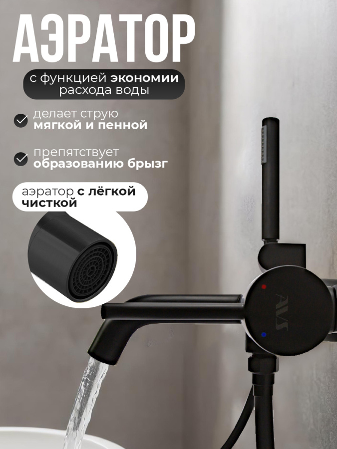 Смеситель для ванны с душем AVS Slimmer черный матовый Смеситель для ванны с душем AVS Slimmer черный матовый