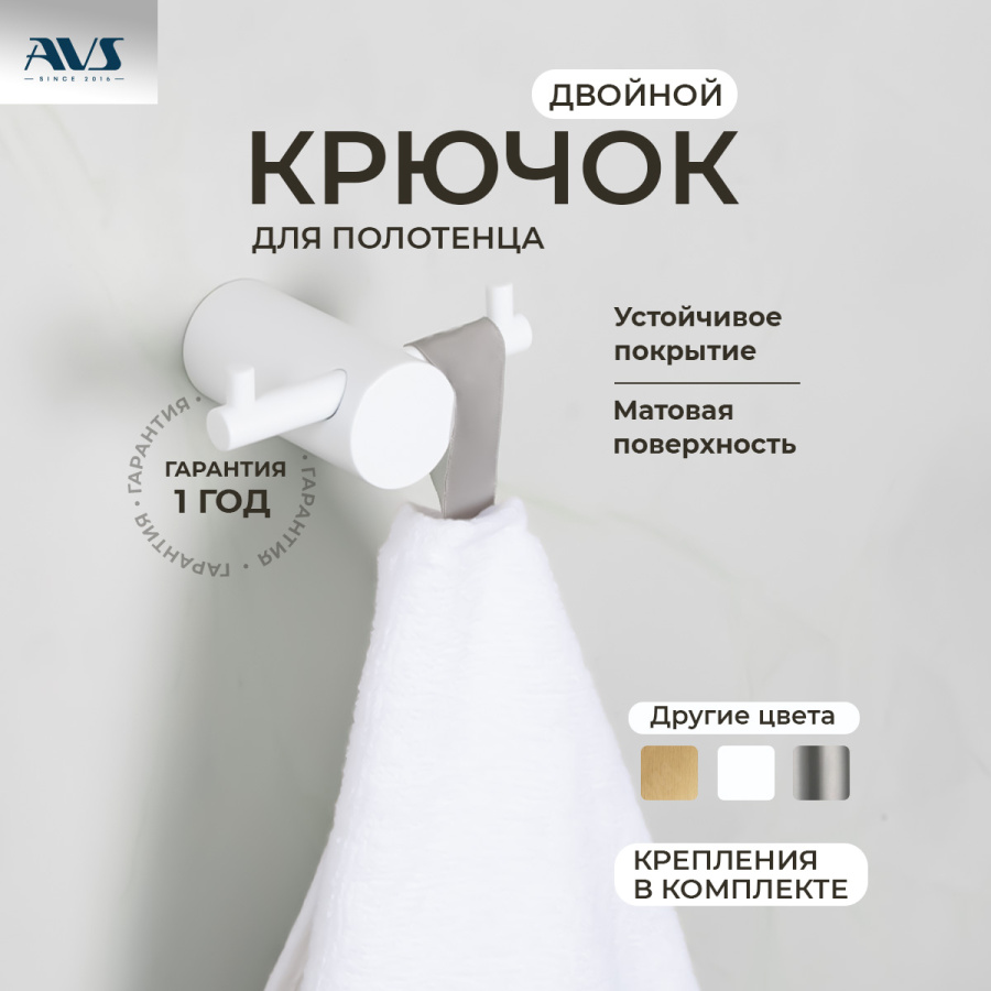 Крючок AVS Slimmer, белый матовый, двойной Крючок AVS Slimmer, белый матовый, двойной
