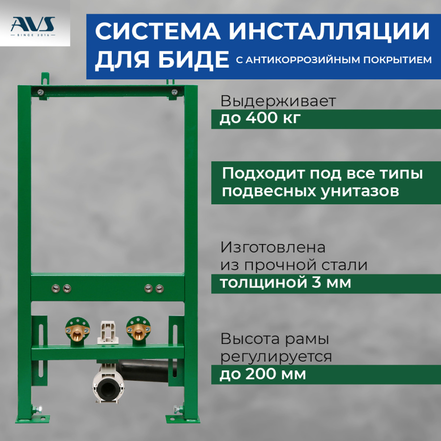 Система инсталляции для биде AVS Система инсталляции для биде AVS