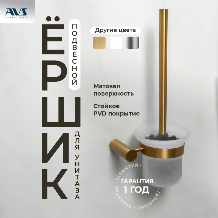 Ершик подвесной AVS Slimmer, брашированное золото Ершик подвесной AVS Slimmer, брашированное золото