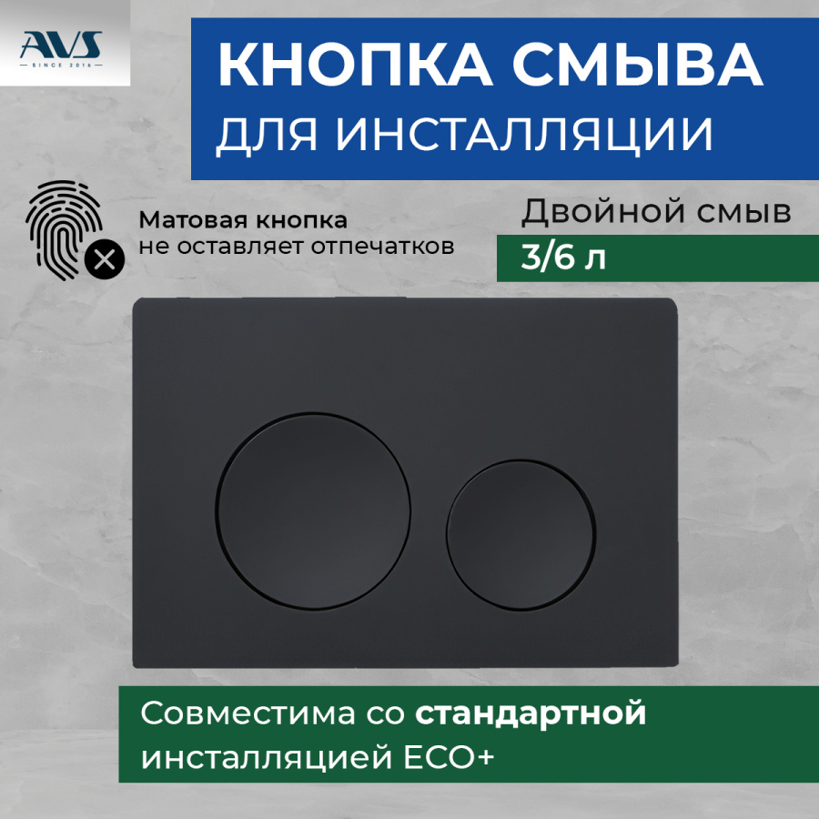 Клавиша смыва AVS черная матовая круглые кнопки Клавиша смыва AVS черная матовая круглые кнопки