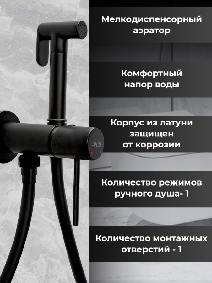 Гигиенический душ со смесителем AVS Slimmer черный матовый Гигиенический душ со смесителем AVS Slimmer черный матовый