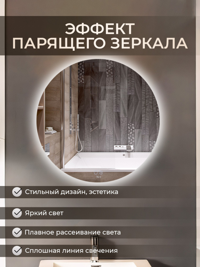 Зеркало с подсветкой AVS Лангано 75x75 см, антипар