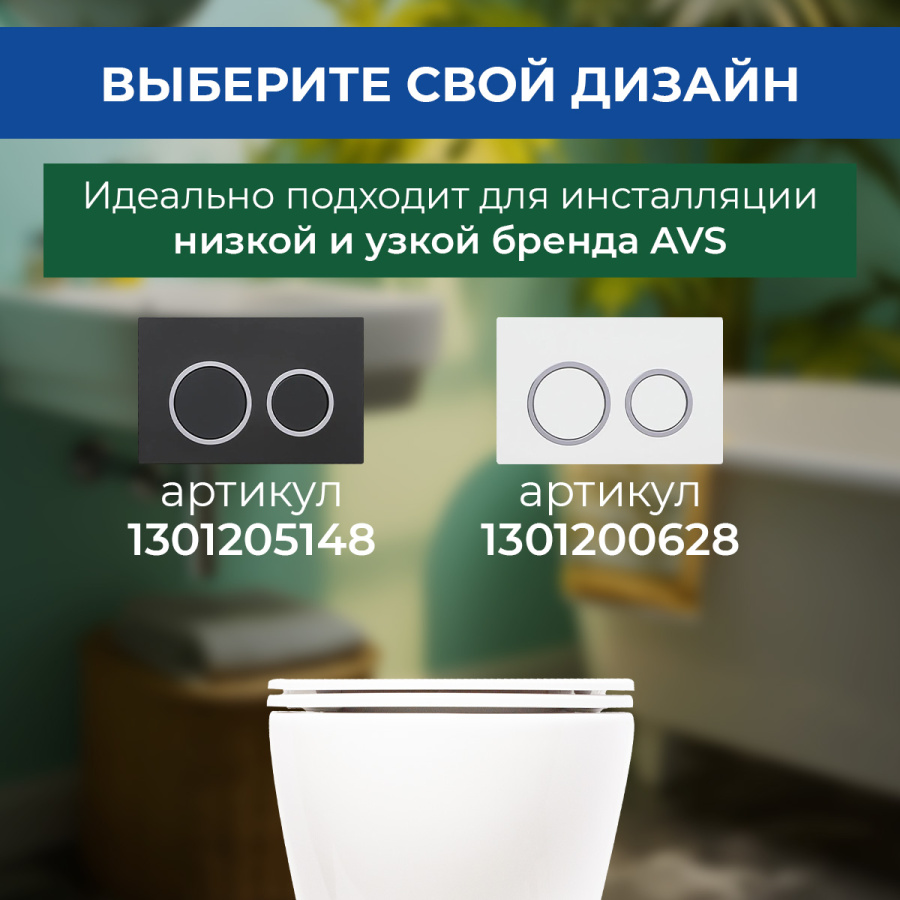 Система инсталляции для унитазов AVS низкая Система инсталляции для унитазов AVS низкая