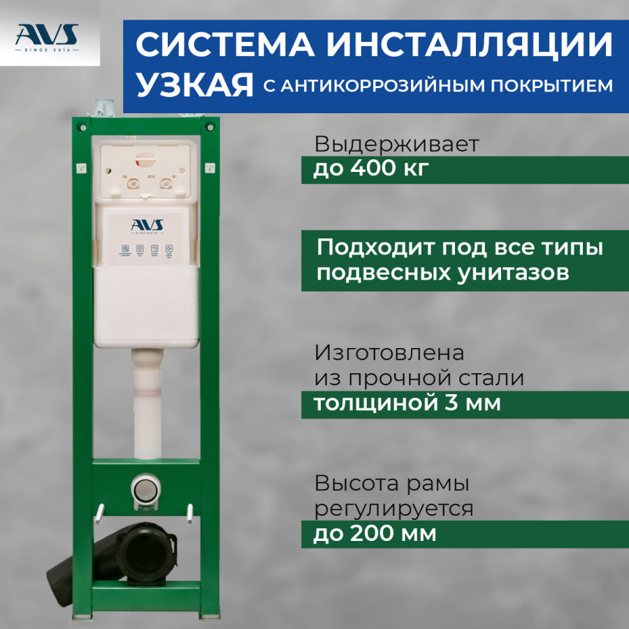 Система инсталляции для унитазов AVS узкая Система инсталляции для унитазов AVS узкая