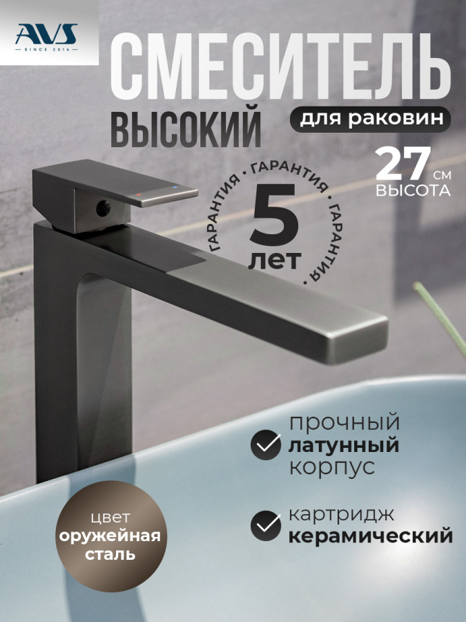 Смеситель для раковины AVS Cube высокий, оружейная сталь