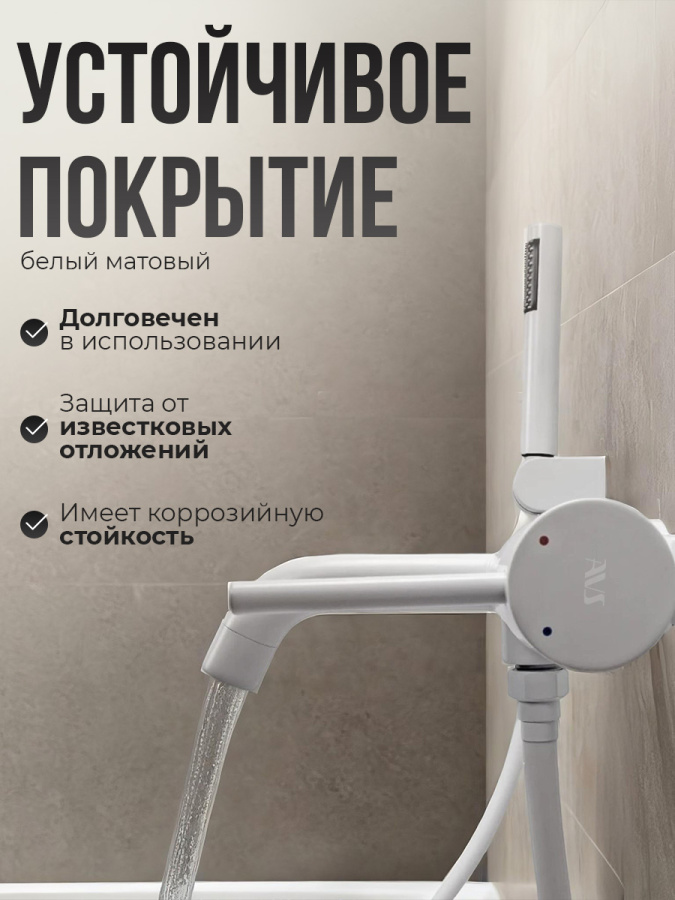 Смеситель для ванны с душем AVS Slimmer белый матовый