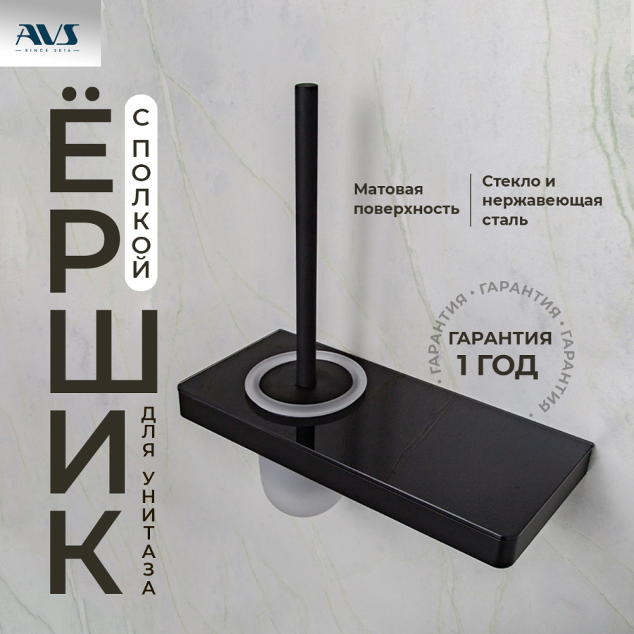 Ершик подвесной AVS Bishop, черный матовый, с полочкой