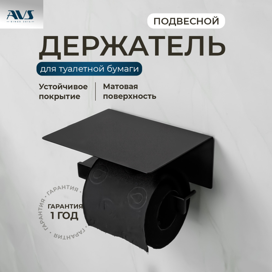 Держатель для туалетной бумаги AVS Swart черный матовый, с полочкой Держатель для туалетной бумаги AVS Swart черный матовый, с полочкой