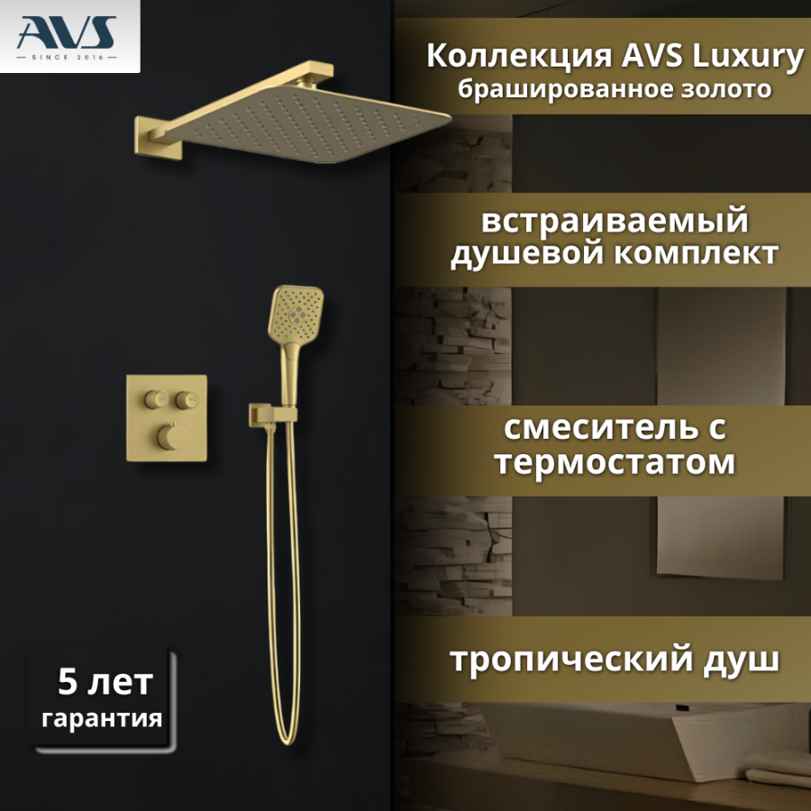 Душевой комплект AVS Luxury 3в1 квадратный, брашированное золото Душевой комплект AVS Luxury 3в1 квадратный, брашированное золото